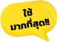 ใช้ฟรี